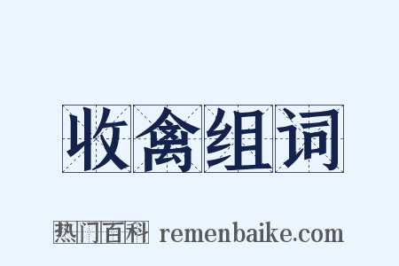 收禽组词是什么意思的图片